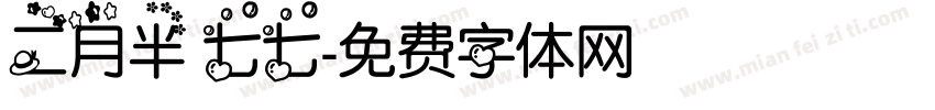 二月半 七七字体转换
